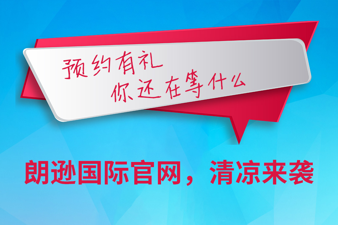 朗逊官网，清凉来袭，预约有礼，你还在等什么？